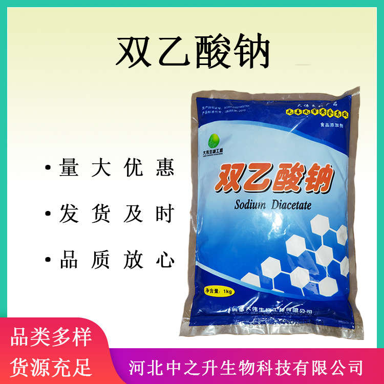 食品級 雙乙酸鈉 大包裝25kg/袋 食品飼料防腐劑防霉劑