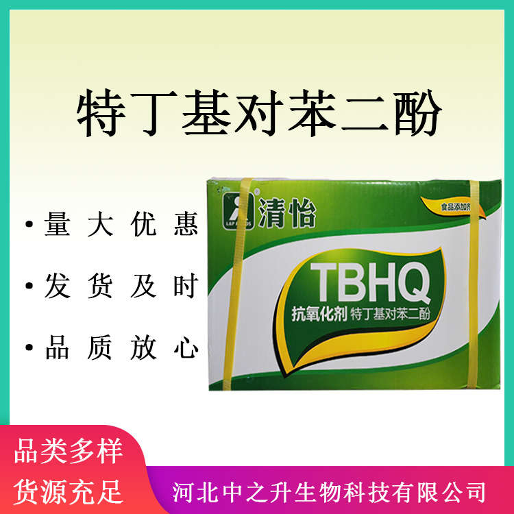  特丁基對苯二酚 食品級TBHQ叔丁基對苯二酚食品添加劑