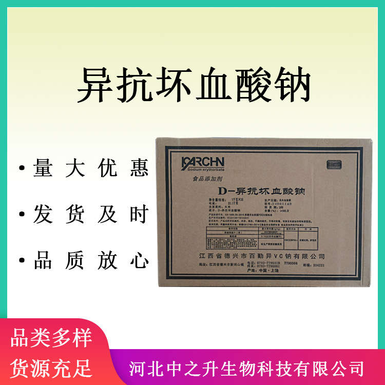 D-異抗壞血酸鈉 食品級食品飲料肉制品護(hù)色劑