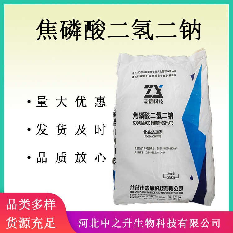 食品級供應(yīng)焦磷酸二氫二鈉 食品添加劑焦磷酸二氫二鈉