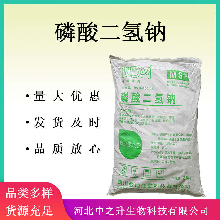 供應(yīng)食品級磷酸二氫鈉 食品添加劑保濕劑膨松劑磷酸二氫鈉