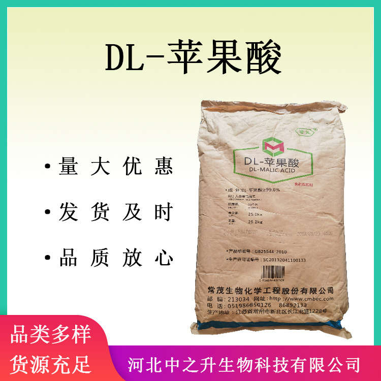 DL-蘋果酸 食品級DL蘋果酸 酸度調(diào)節(jié)食品添加劑