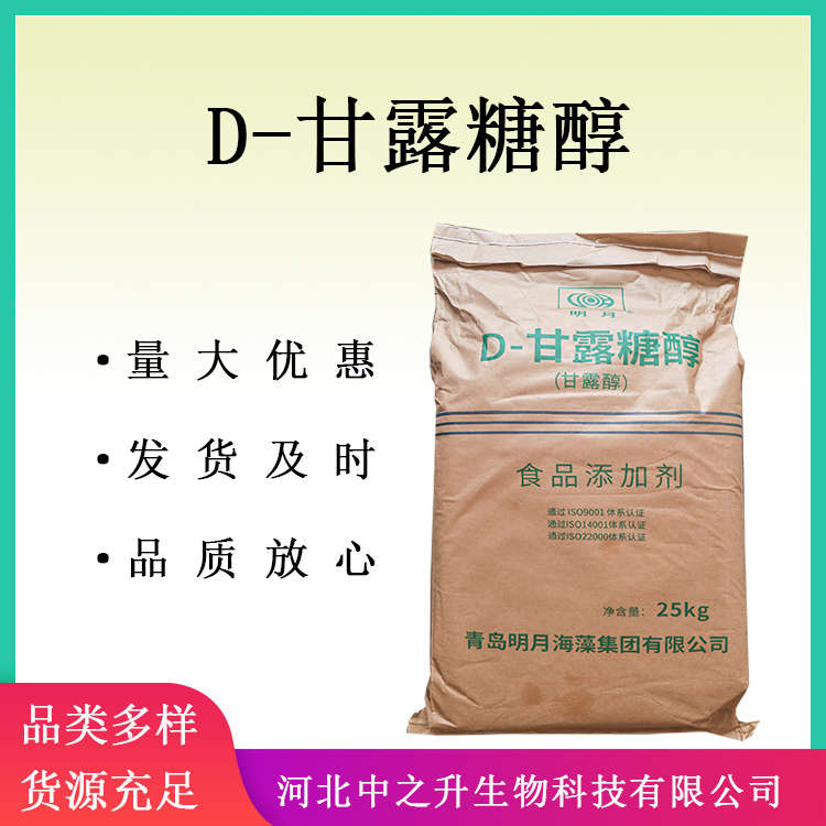 供應(yīng)甘露醇 D-甘露糖醇 食品級 甘露糖醇 CAS：69-65-8