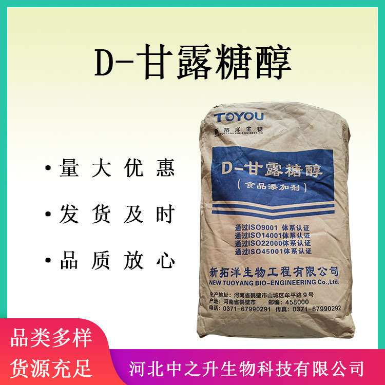 甘露醇 D-甘露糖醇 食品級 甘露糖醇 CAS：69-65-8