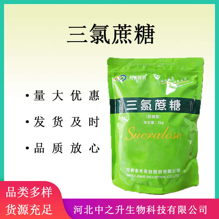 三氯蔗糖 食品級(jí)蔗糖素 食品添加劑甜味劑食品飲料1kg