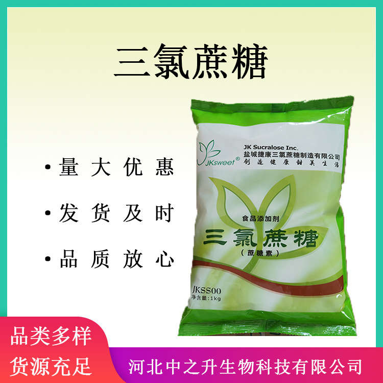 供應(yīng)三氯蔗糖 食品級(jí)蔗糖素 食品添加劑甜味劑食品飲料1kg