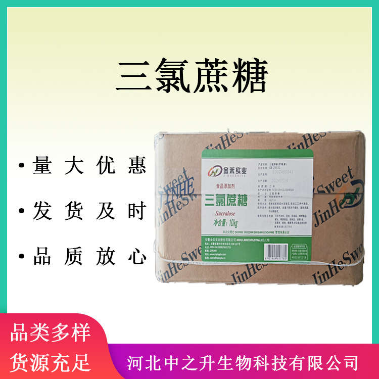 食品三氯蔗糖 食品級(jí)蔗糖素 食品添加劑甜味劑食品飲料1kg