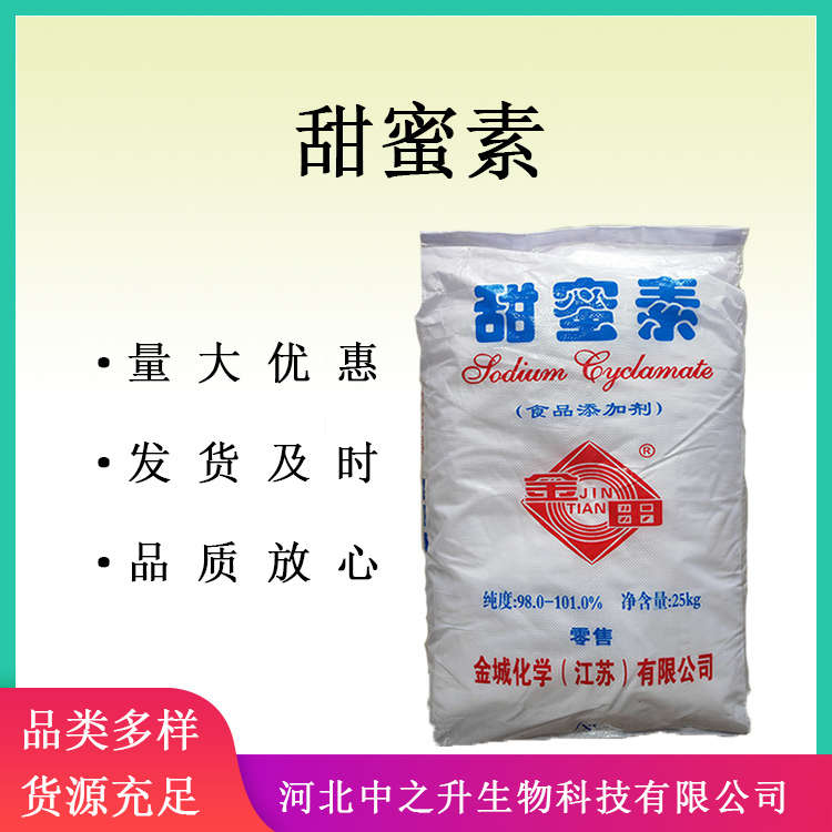 供應(yīng)食品級(jí)甜蜜素 食品添加劑甜味劑甜蜜素