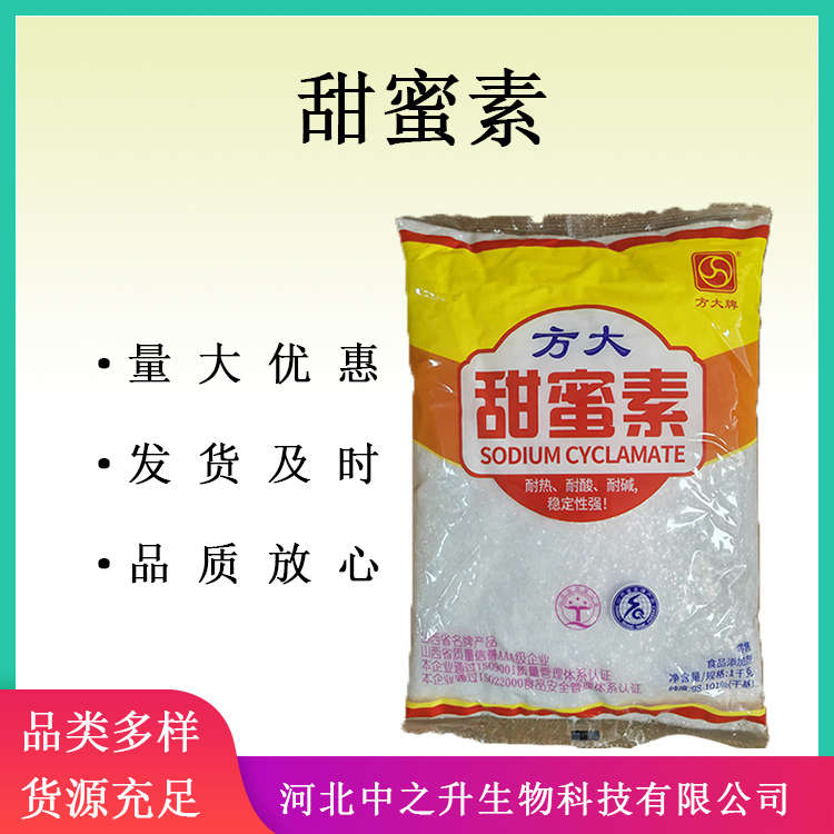 食品添加劑食品級甜蜜素 甜味劑甜蜜素