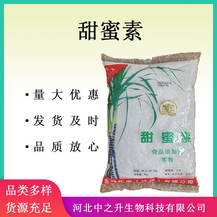 甜蜜素 食品級(jí)食品添加劑甜味劑甜蜜素