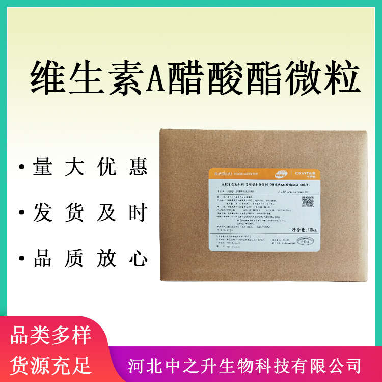 食品級維生素A醋酸酯微粒含量99%食品添加劑營養(yǎng)強化劑