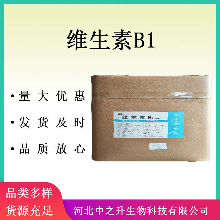 供應維生素B1 食品添加劑營養(yǎng)強化劑食品級VB1 鹽酸硫胺vb1