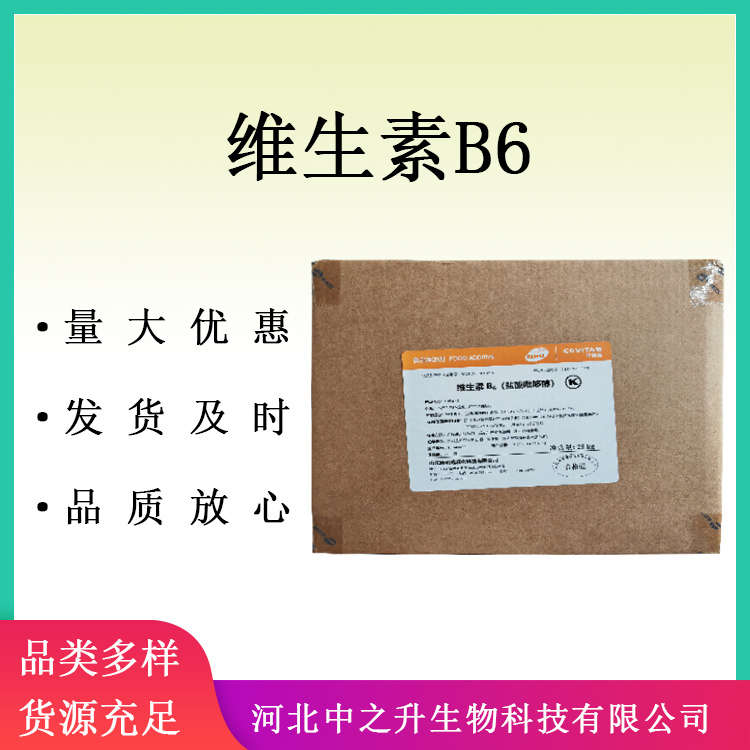 食品級(jí)維生素B6 VB6粉末鹽酸吡哆醇 食品添加劑