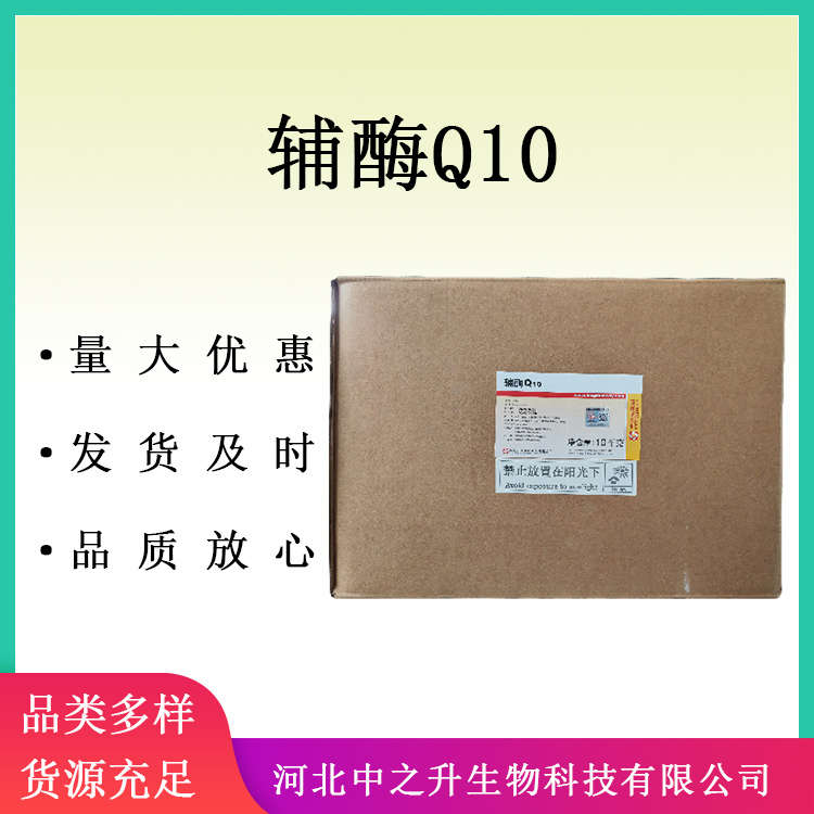 輔酶Q10 食品級營養(yǎng)強(qiáng)化劑原料水溶性輔酶Q10脂溶性