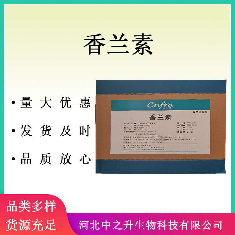 食品級(jí)香蘭素 供應(yīng)食品飲料烘焙增味劑 香蘭素