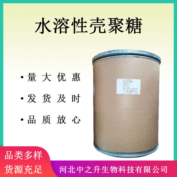 食品級(jí)殼聚糖 水溶性殼聚糖 現(xiàn)貨供應(yīng)包裝25kg/桶