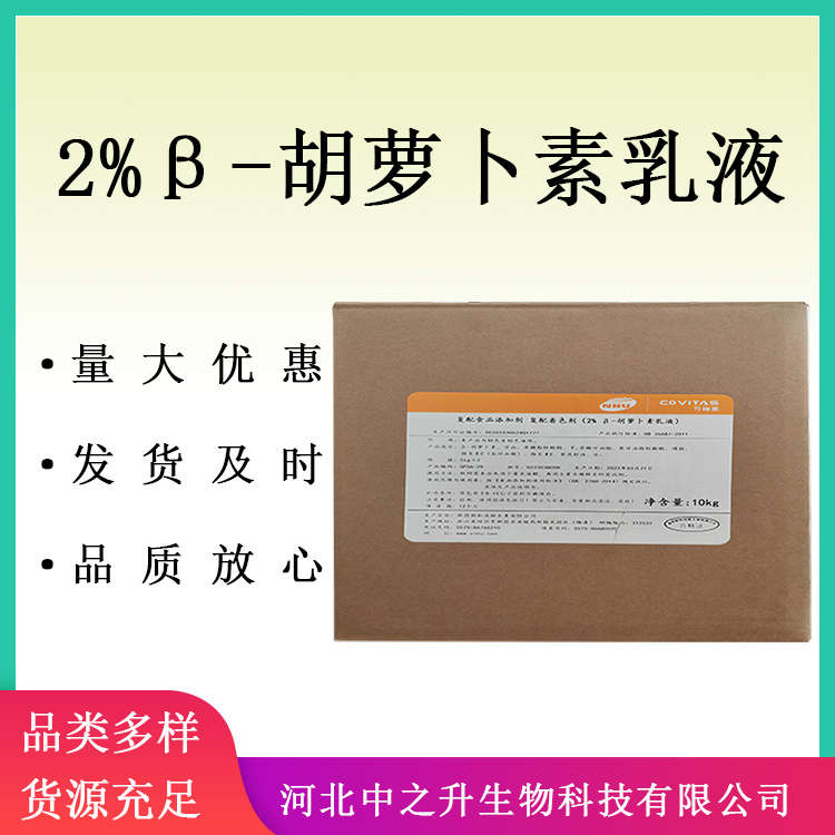 β胡蘿卜素乳液2% 油溶胡蘿卜素液體食品添加劑著色劑