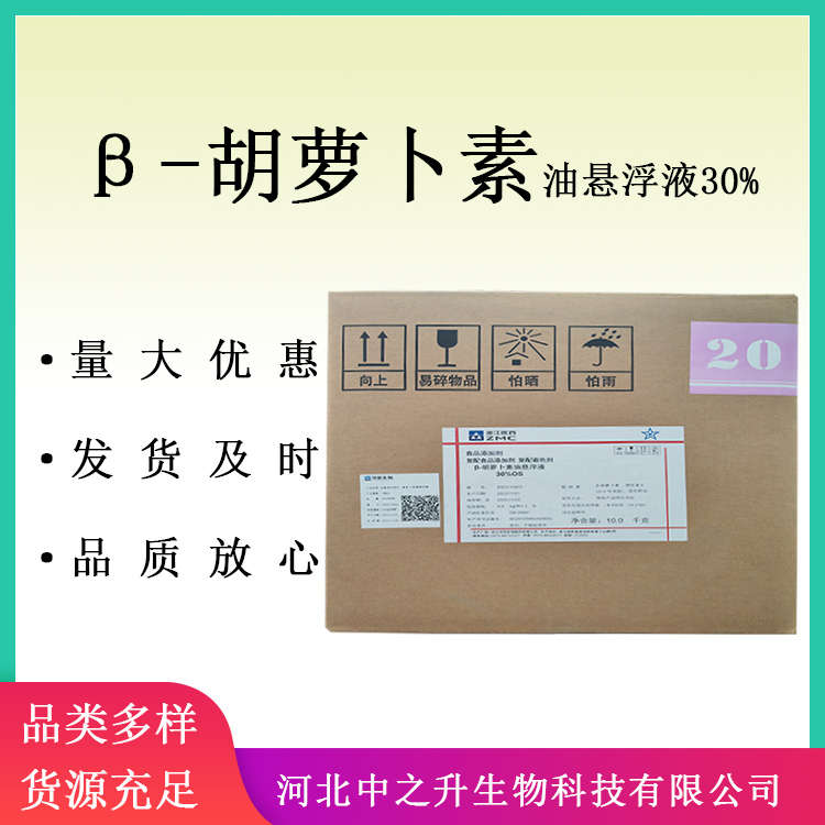 β-胡蘿卜素 食品級胡蘿卜素懸浮液30% 油溶性著色