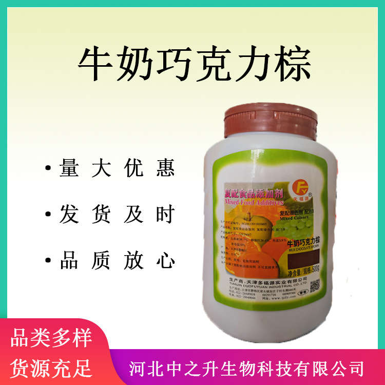 供應(yīng)牛奶巧克力棕 食品添加劑著色劑牛奶巧克力棕 500g/瓶