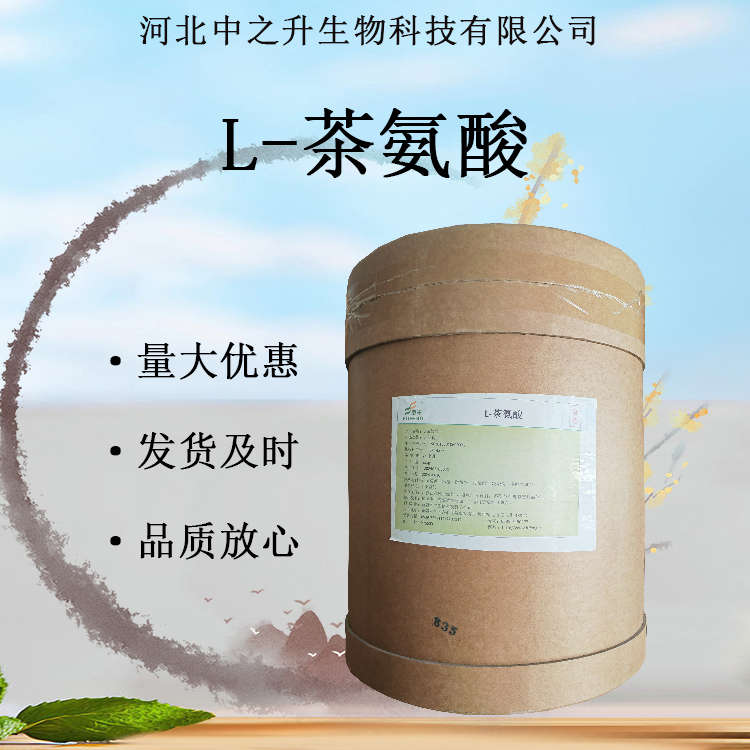 L-茶氨酸 綠茶提取物 營養(yǎng)強化劑 99% 茶葉茶氨酸歡迎咨詢