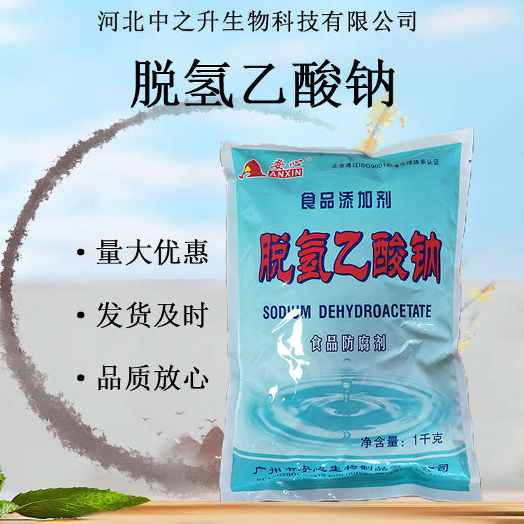 脫氫乙酸鈉 脫氫醋酸鈉 食品級(jí)肉豆制品糕點(diǎn)防腐劑歡迎訂購