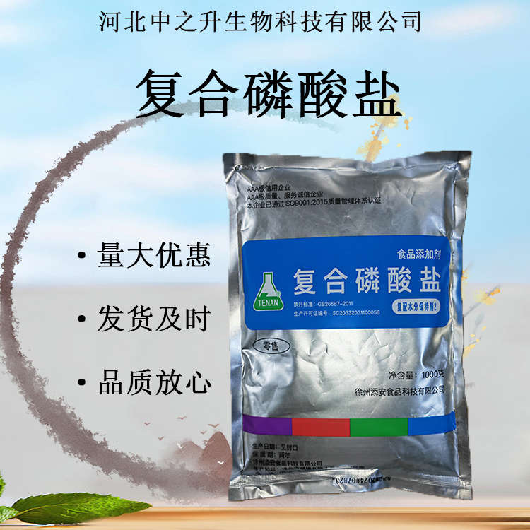 復(fù)合磷酸鹽 食品級(jí) 肉制品改良劑水分保持劑 復(fù)配水分保持劑