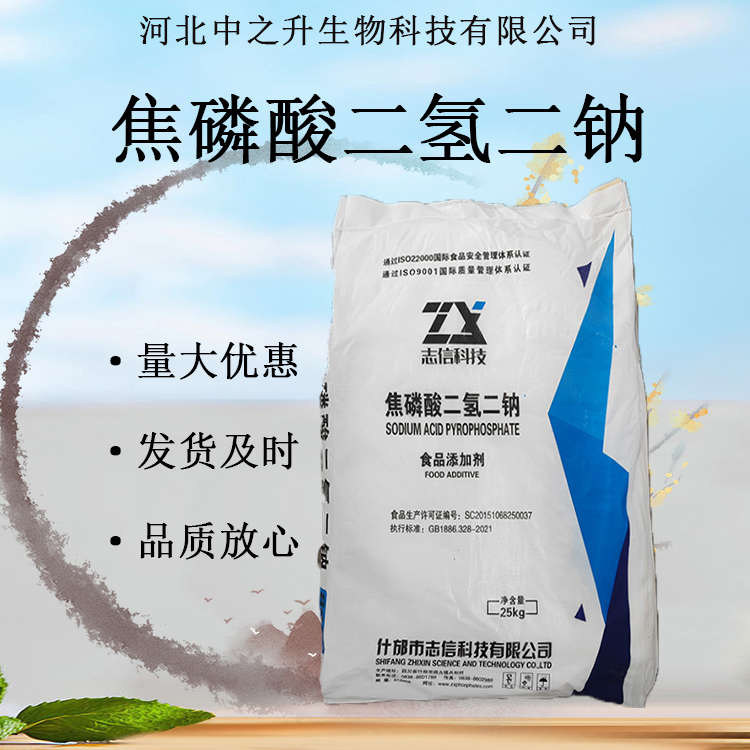 供應(yīng)焦磷酸二氫二鈉 食品級(jí)面制品肉制品嫩化增重改良保水劑現(xiàn)貨批發(fā)