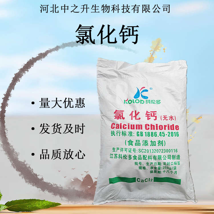 氯化鈣 食品級(jí)肉制品增重保水改良劑 現(xiàn)貨供應(yīng)