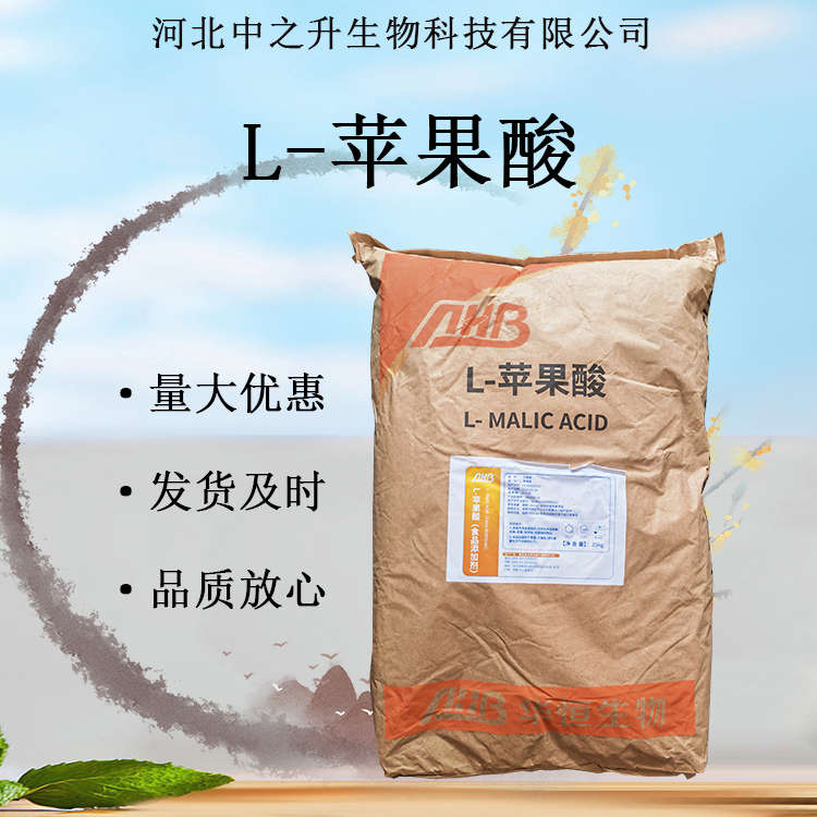  L-蘋果酸 99%含量食品級(jí)酸度調(diào)節(jié)劑酸味劑現(xiàn)貨批發(fā)