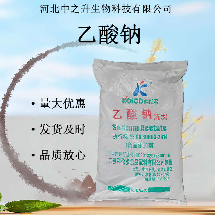 食品級(jí)乙酸鈉 現(xiàn)貨供應(yīng)醋酸鈉防腐劑食品添加劑歡迎訂購(gòu)