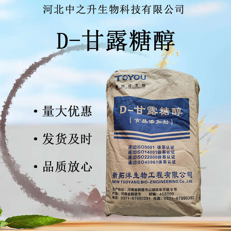 D-甘露糖醇 食品級D-甘露醇甜味劑烘培糕點(diǎn)原料現(xiàn)貨批發(fā)