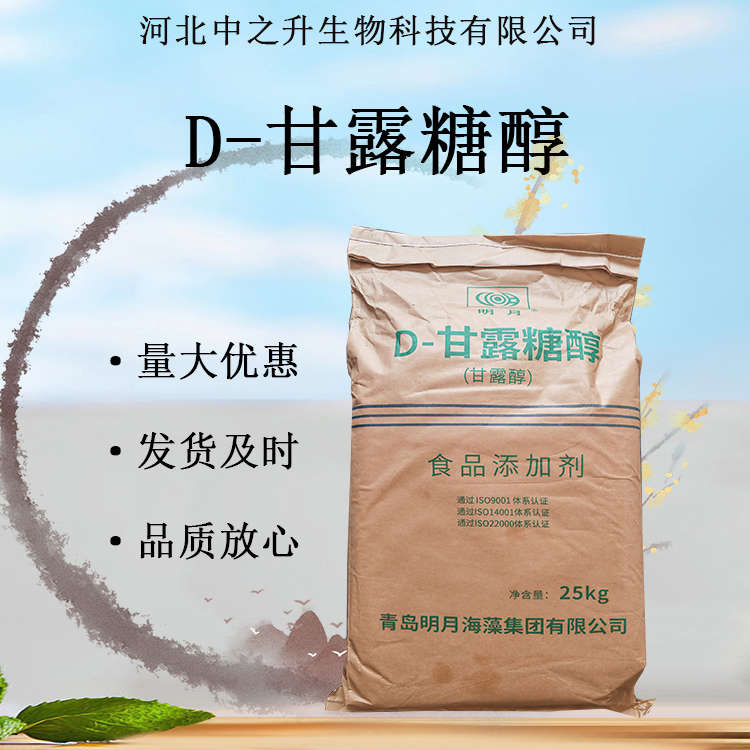 供應(yīng)D-甘露糖醇 食品級D-甘露醇甜味劑烘培糕點(diǎn)原料現(xiàn)貨批發(fā)