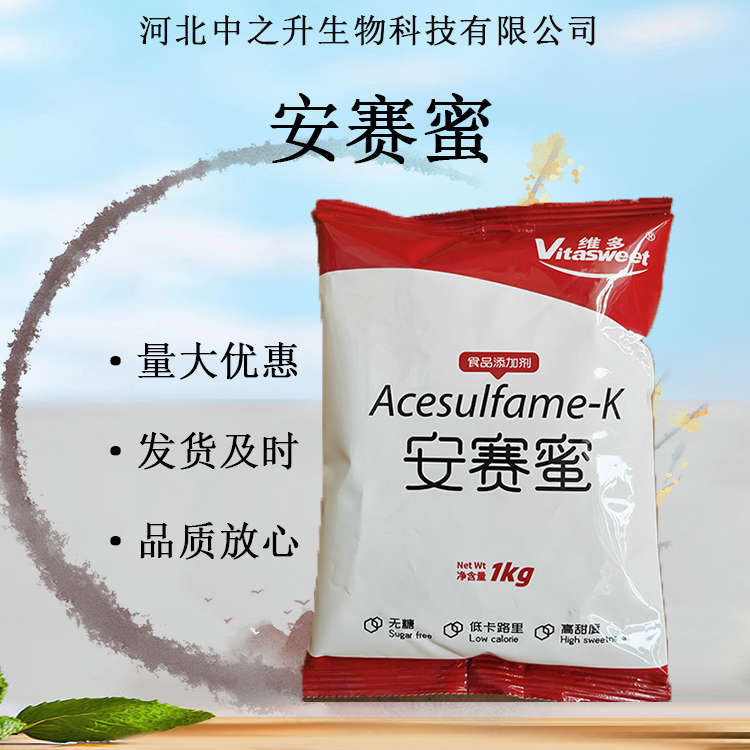 供應(yīng)安賽蜜 含量99%食品級200倍高倍甜味劑乙?；前匪徕?AK糖批發(fā)