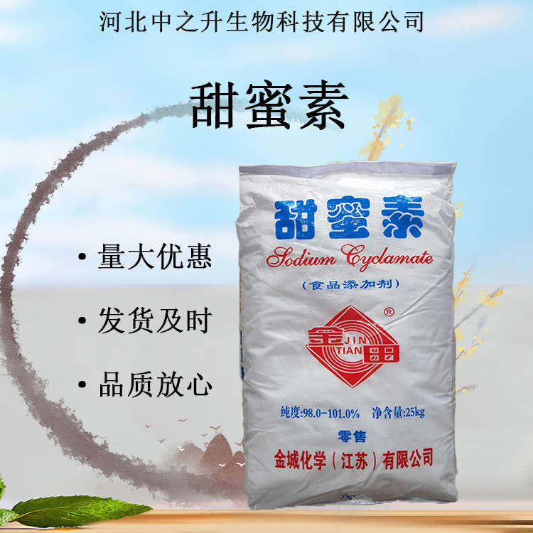 供應(yīng) 甜蜜素 食品級甜味劑環(huán)己基氨基磺酸鈉原料 現(xiàn)貨批發(fā) 量大從優(yōu)