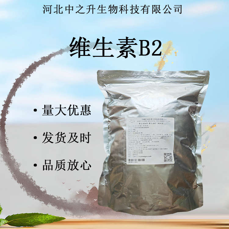 維生素B2 食品級(jí)營(yíng)養(yǎng)強(qiáng)化劑核黃素 VB2食品添加劑原料批發(fā)