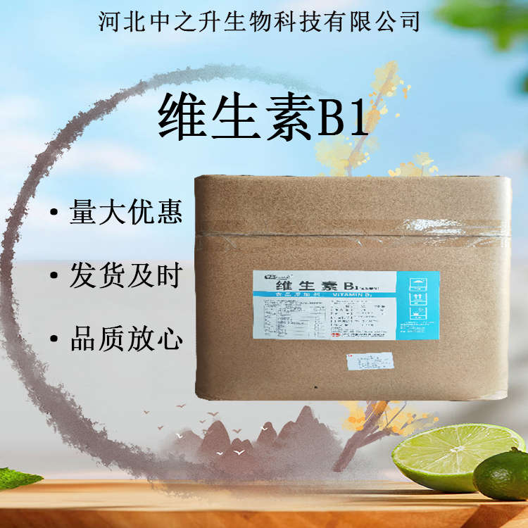 維生素B1 VB1食品級(jí)鹽酸硫胺 硝酸硫胺 多規(guī)格咨詢客服