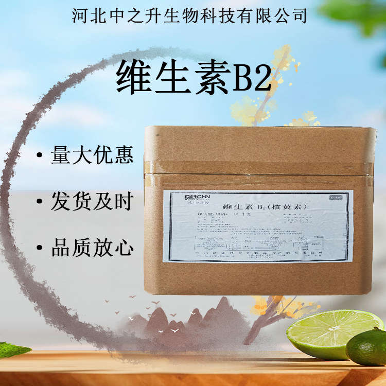 維生素B2 食品級(jí)營(yíng)養(yǎng)強(qiáng)化劑 VB2食品添加劑原料批發(fā)