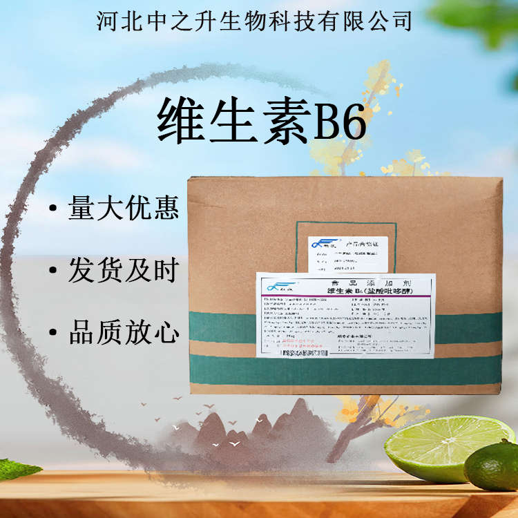 維生素B6 食品級(jí)營(yíng)養(yǎng)強(qiáng)化劑 鹽酸吡哆醇 VB6 量大從優(yōu) 歡迎訂購(gòu)