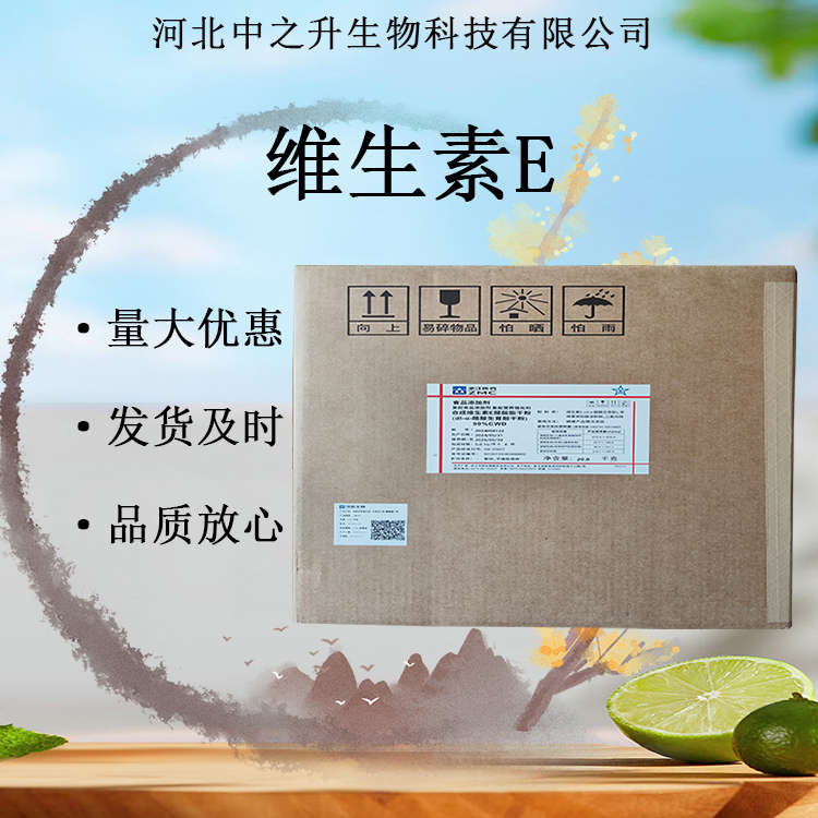 維生素E 食品級(jí)營(yíng)養(yǎng)強(qiáng)化劑維生素E粉 原料批發(fā)