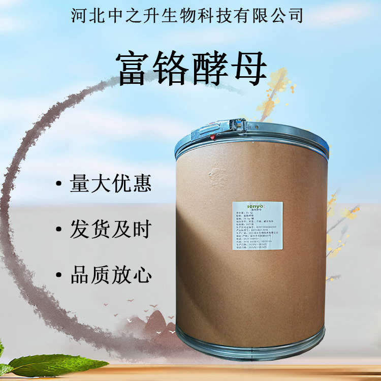 富鉻酵母 食品級(jí)營(yíng)養(yǎng)強(qiáng)化劑2000PPM 酵母鉻原料批發(fā) 歡迎咨詢