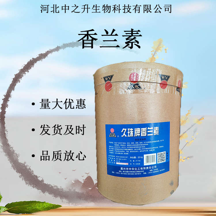  食品添加劑 食品級(jí)香蘭素 高含量99%食品增味增香劑 歡迎訂購(gòu)