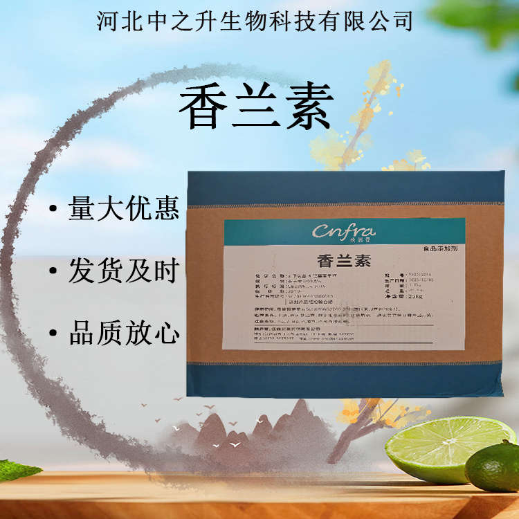 食品級(jí)香蘭素 高含量99%增味增香劑 食品添加劑 歡迎訂購(gòu)