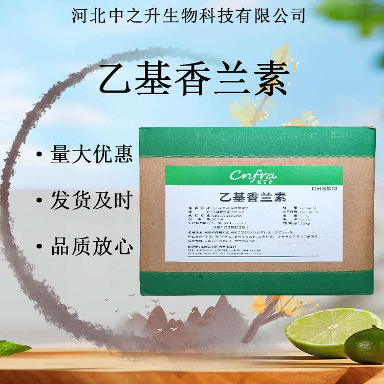 乙基香蘭素 食品級(jí)增香增味劑 香精香料烘焙糕點(diǎn)用原料批發(fā)