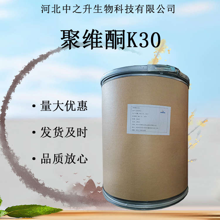 供應(yīng)聚維酮K30 藥用輔料原料批發(fā) 聚乙烯吡咯烷酮K30增稠劑 粘合劑