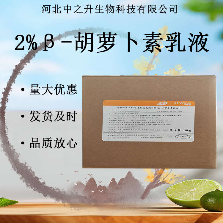 2%β-胡蘿卜素乳液食品級(jí)著色劑 色素食品保健品用