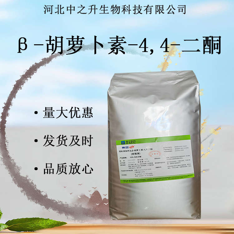 β-胡蘿卜素-4,4-二酮食品級(jí)油溶性著色劑原料批發(fā)歡迎咨詢