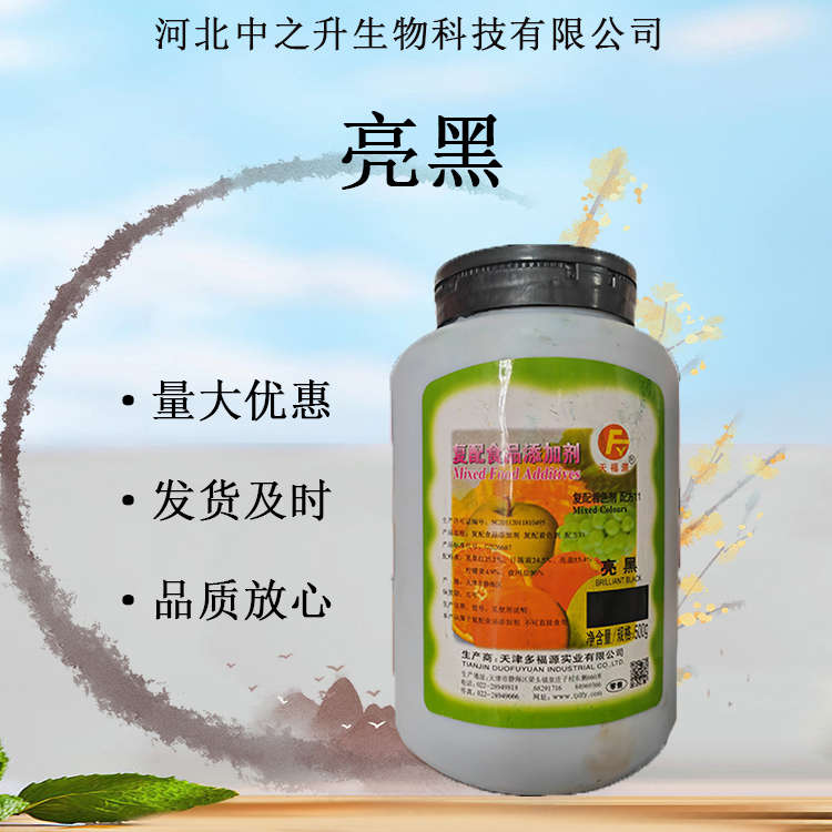 亮黑食品用水溶性可食用色素 著色劑原料批發(fā)