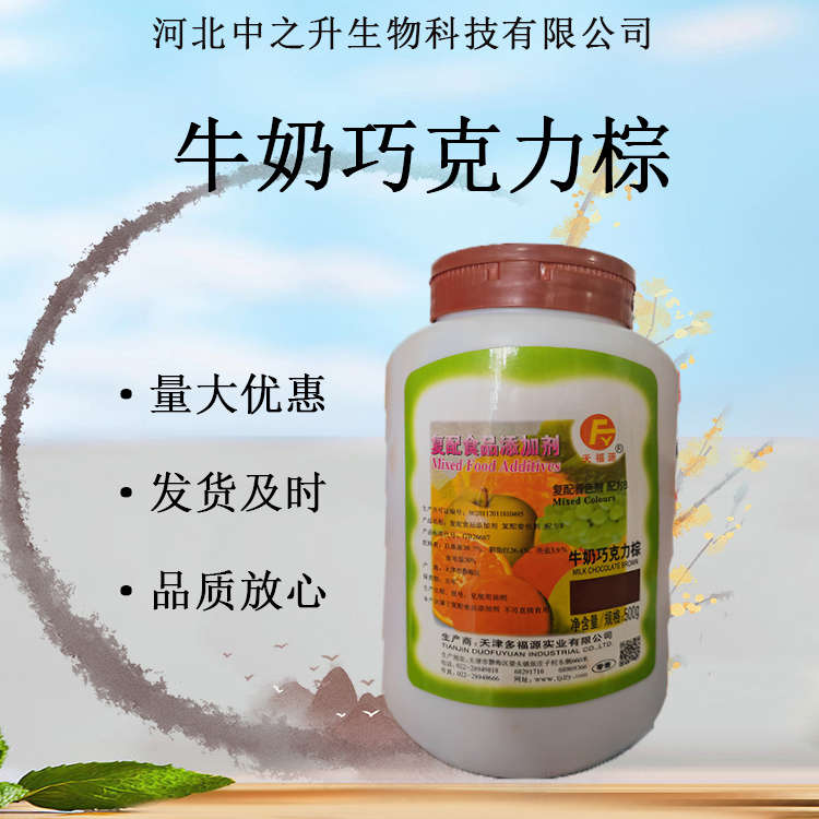 供應(yīng)牛奶巧克力棕食品級(jí)著色劑護(hù)色防護(hù)水果蔬菜原料