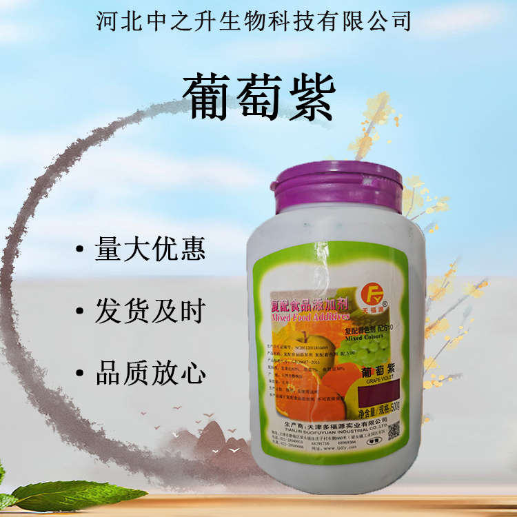 供應(yīng)葡萄紫 食品級(jí)著色劑護(hù)色防護(hù)水果蔬菜原料