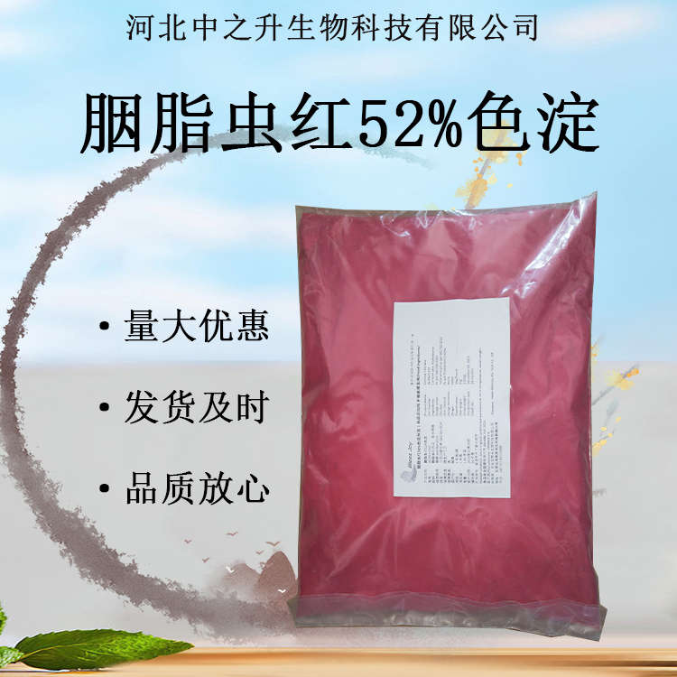 胭脂蟲紅52%色淀食品級胭脂蟲紅著色劑原料供應